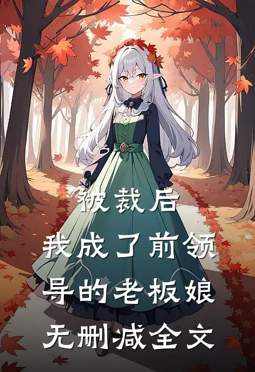 被裁后，我成了前领导的老板娘无删减全文