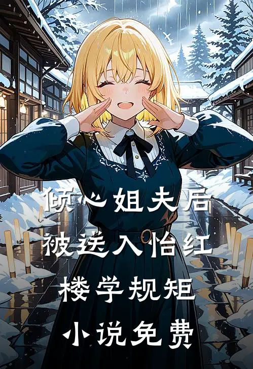 倾心姐夫后，被送入怡红楼学规矩小说免费