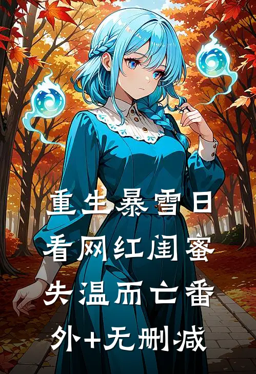 重生暴雪日，看网红闺蜜失温而亡番外+无删减