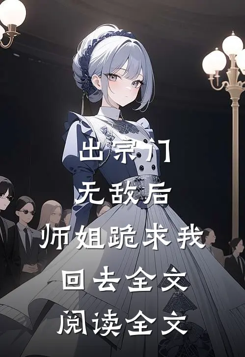 出宗门无敌后,师姐跪求我回去全文阅读全文