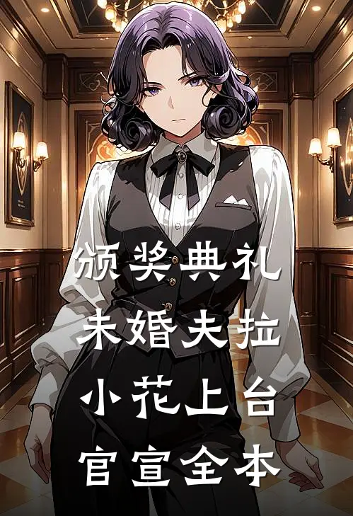 颁奖典礼，未婚夫拉小花上台官宣全本