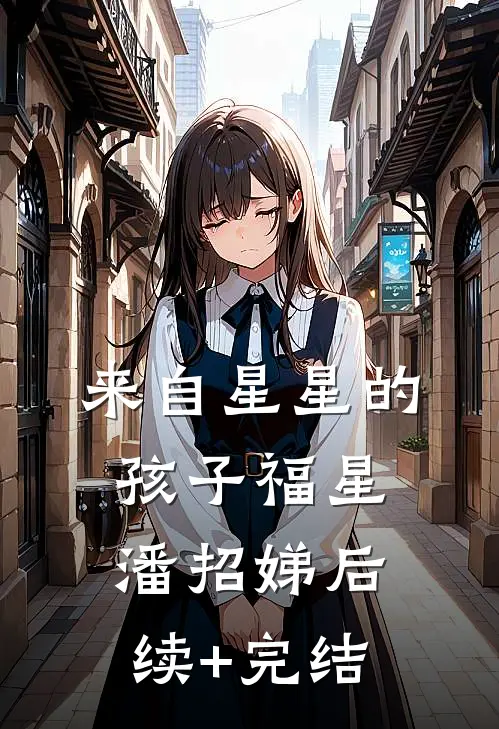 来自星星的孩子福星潘招娣后续+完结