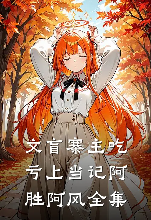 文盲寨主吃亏上当记阿胜阿风 全集