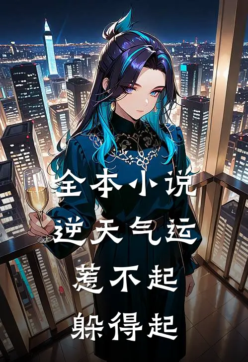 全本小说逆天气运：惹不起，躲得起