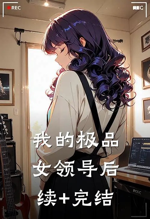 我的极品女领导后续+完结