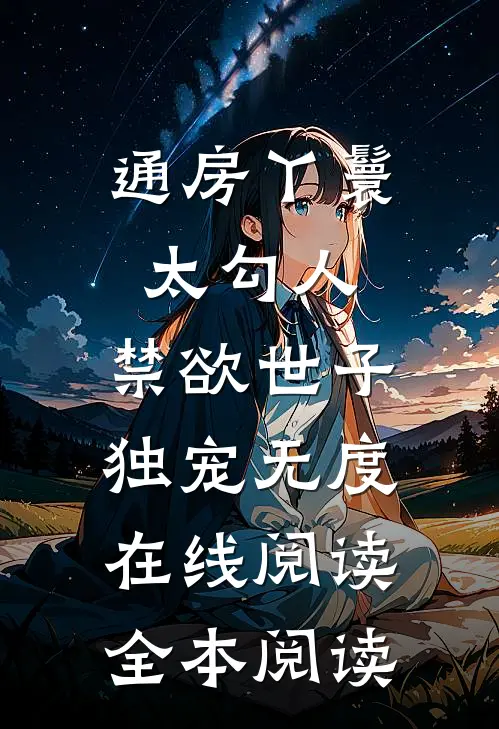 通房丫鬟太勾人，禁欲世子独宠无度在线阅读全本阅读