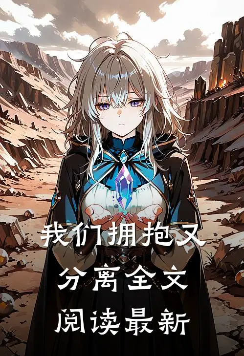 我们拥抱又分离全文阅读最新