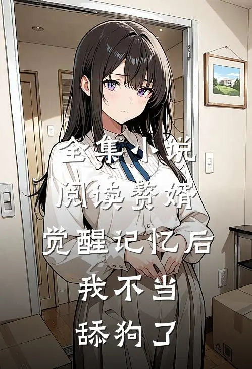 全集小说阅读赘婿：觉醒记忆后，我不当舔狗了