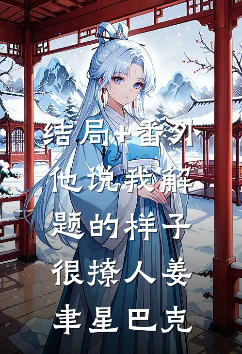 结局+番外他说我解题的样子很撩人姜聿星巴克