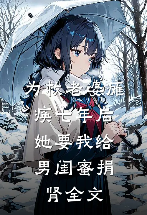 为救老婆瘫痪七年后，她要我给男闺蜜捐肾全文