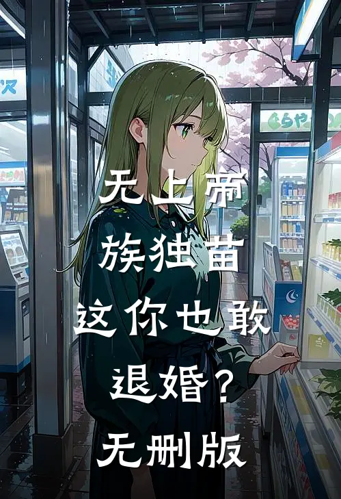 无上帝族独苗，这你也敢退婚？无删版