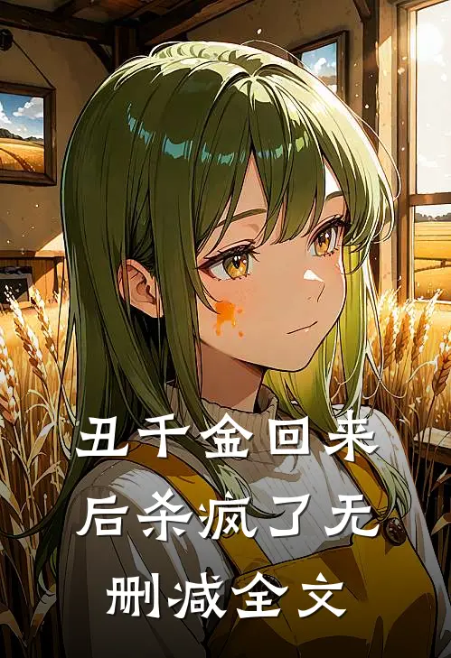丑千金回来后杀疯了无删减全文