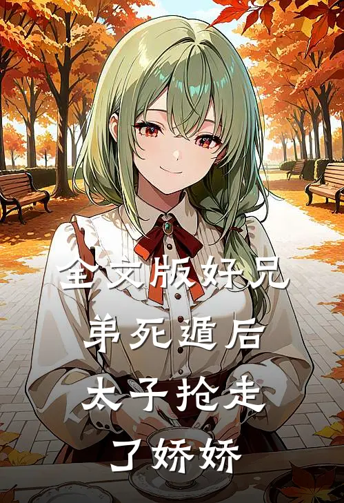 全文版好兄弟死遁后，太子抢走了娇娇
