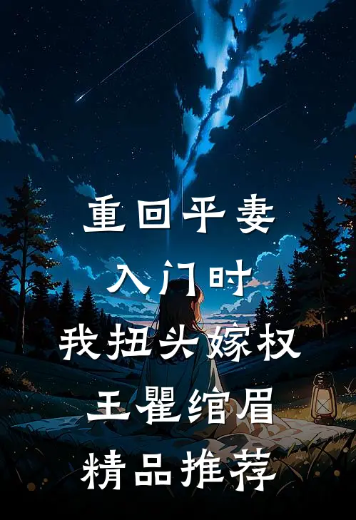 重回平妻入门时,我扭头嫁权王瞿绾眉精品推荐