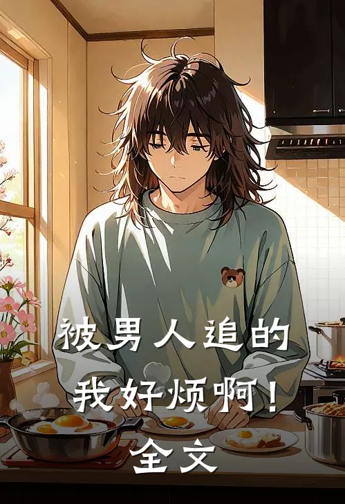 被男人追的我好烦啊！全文