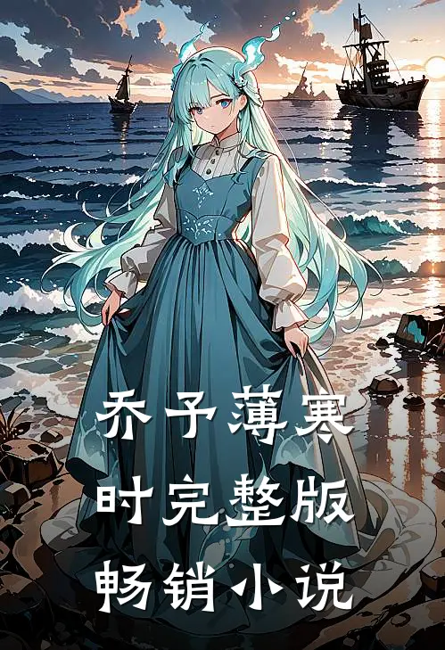乔予薄寒时完整版畅销小说