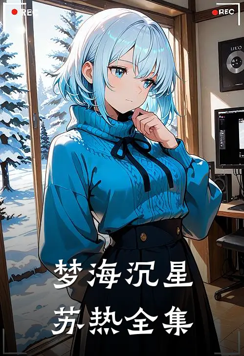 梦海沉星苏热 全集