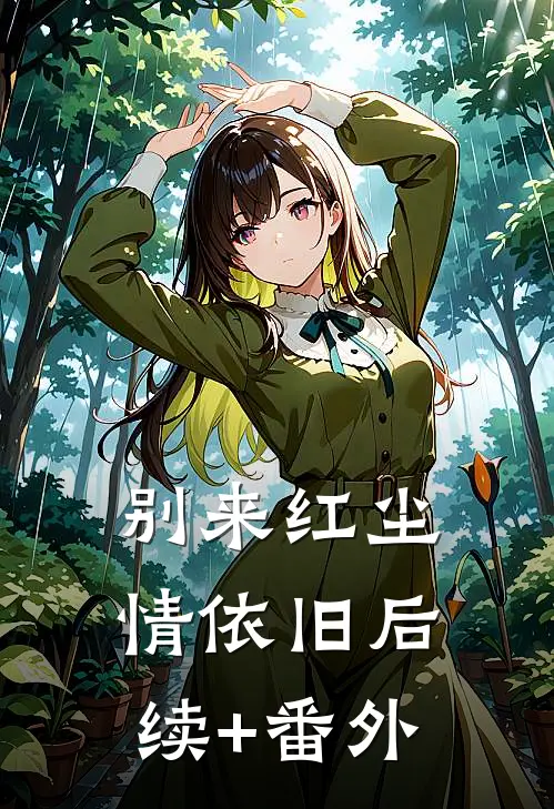 别来红尘情依旧后续+番外