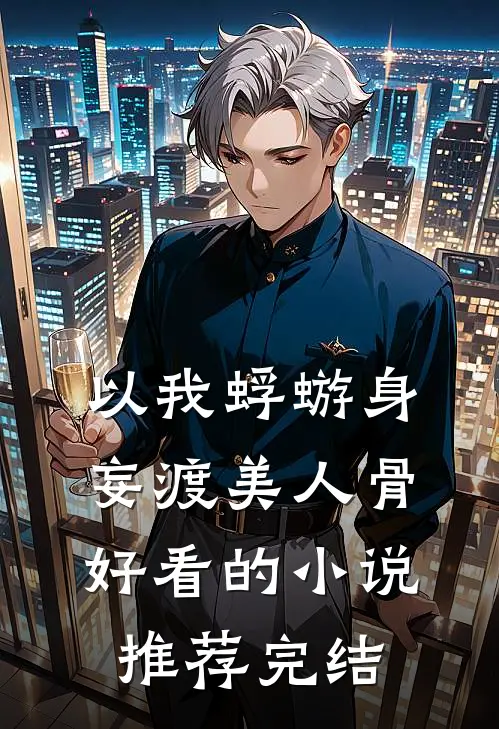 以我蜉蝣身，妄渡美人骨好看的小说推荐完结