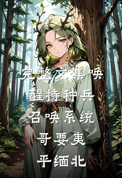 完整文集唤醒特种兵召唤系统,哥要夷平缅北