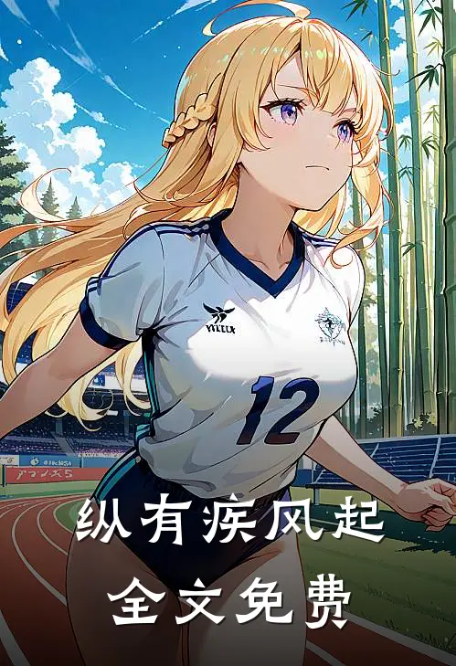 纵有疾风起全文免费
