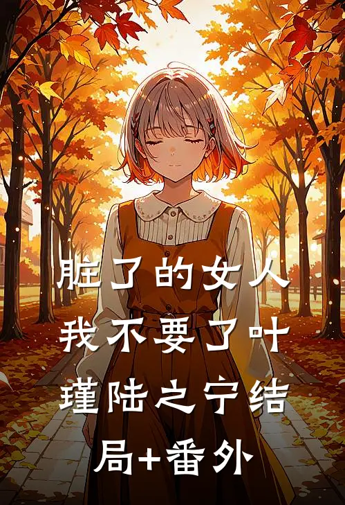 脏了的女人我不要了叶瑾陆之宁结局+番外