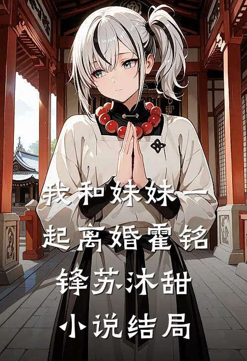 我和妹妹一起离婚霍铭锋苏沐甜小说结局