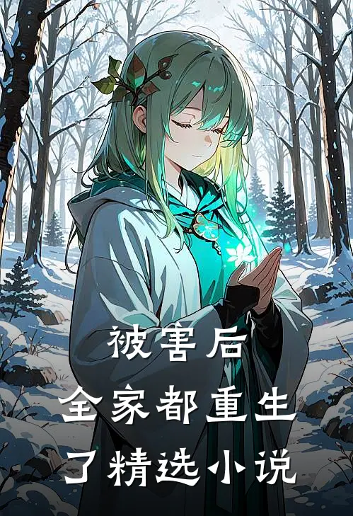 被害后，全家都重生了精选小说