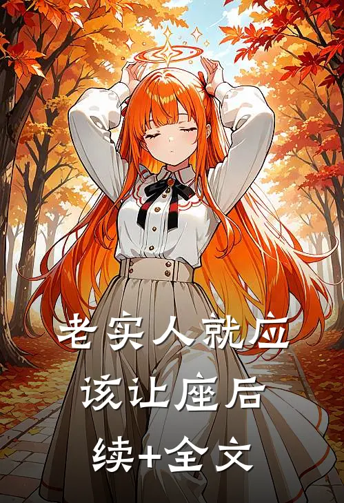 老实人就应该让座后续+全文