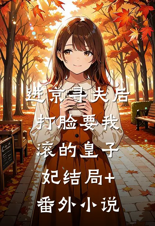 进京寻夫后，打脸要我滚的皇子妃结局+番外小说