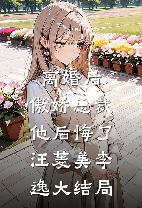 离婚后，傲娇总裁他后悔了汪菱美李逸大结局