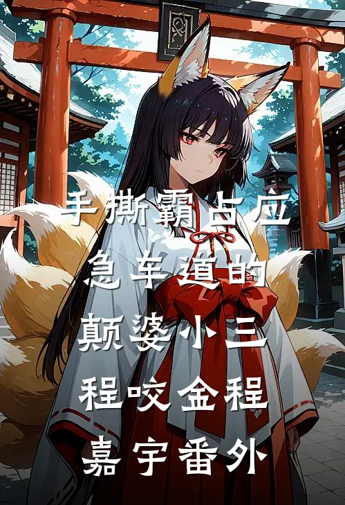 手撕霸占应急车道的颠婆小三程咬金程嘉宇番外