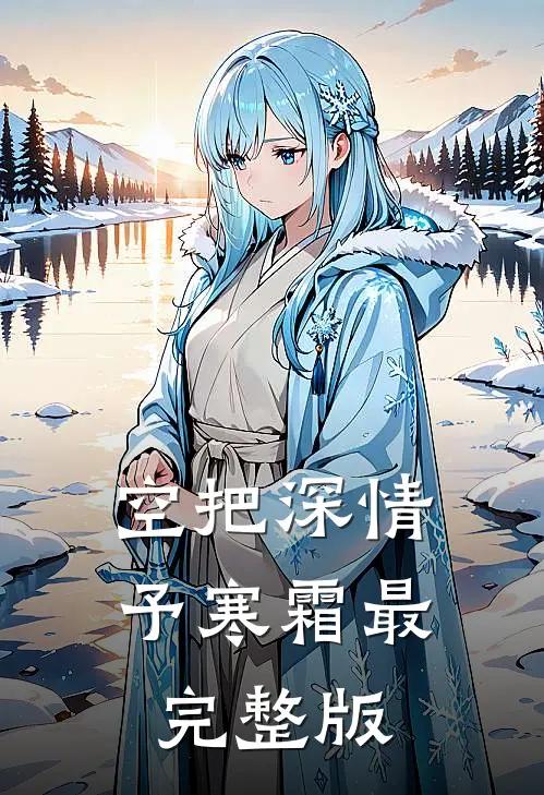 空把深情予寒霜最完整版