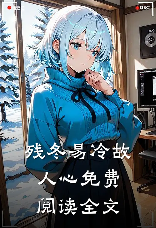 残冬易冷故人心免费阅读全文