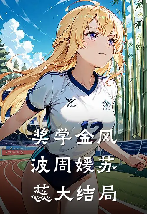 奖学金风波周媛苏蕊大结局