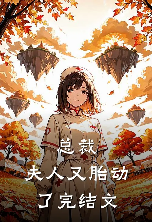 总裁，夫人又胎动了完结文