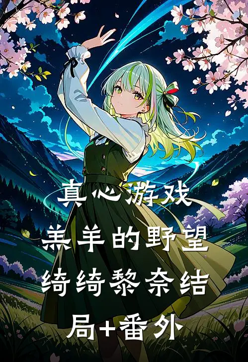 真心游戏：羔羊的野望绮绮黎奈结局+番外