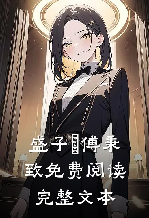 盛子婳傅秉致免费阅读完整文本