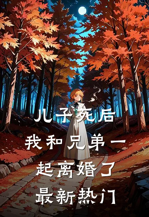 儿子死后，我和兄弟一起离婚了最新热门