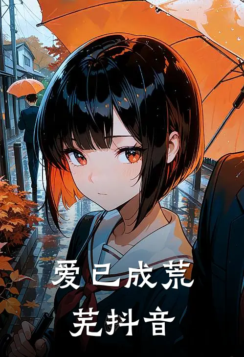 爱已成荒芜抖音