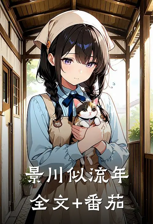 景川似流年全文+番茄
