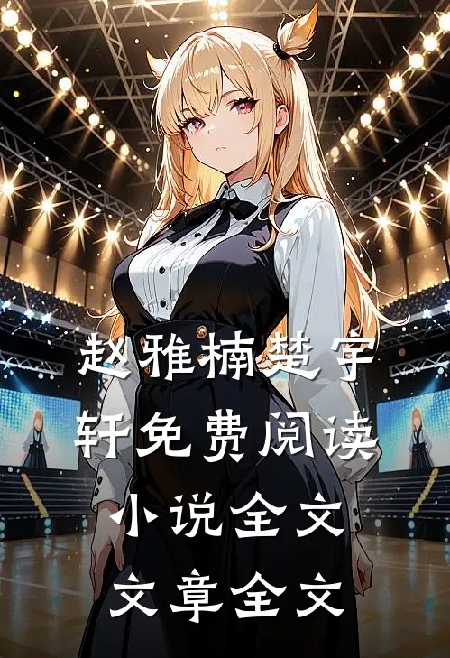 赵雅楠楚宇轩免费阅读小说全文文章全文