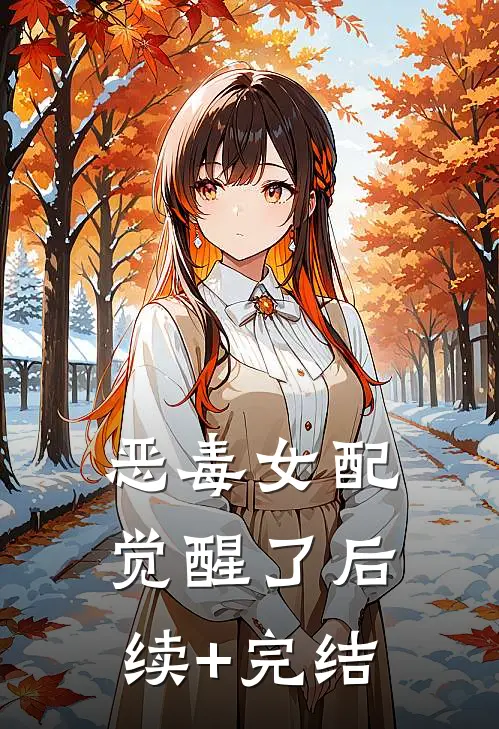 恶毒女配觉醒了后续+完结
