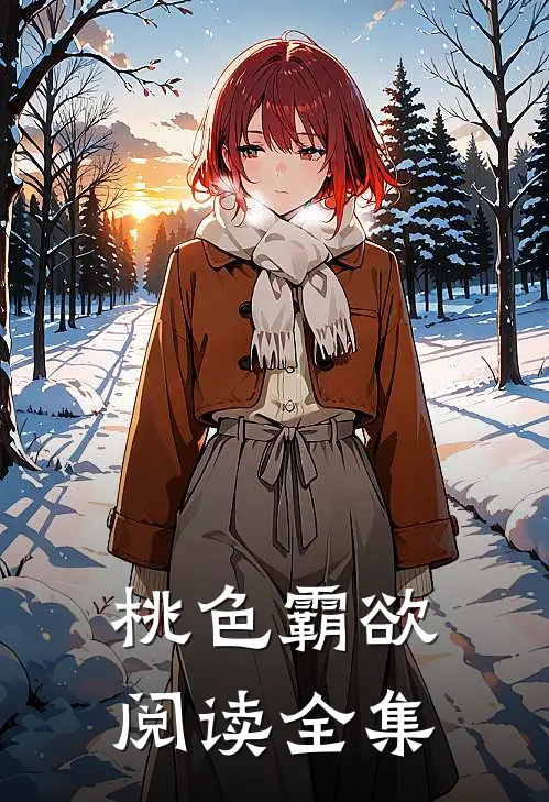 桃色霸欲阅读全集