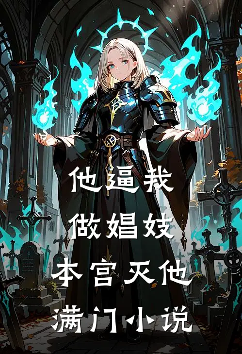 他逼我做娼妓，本宫灭他满门小说