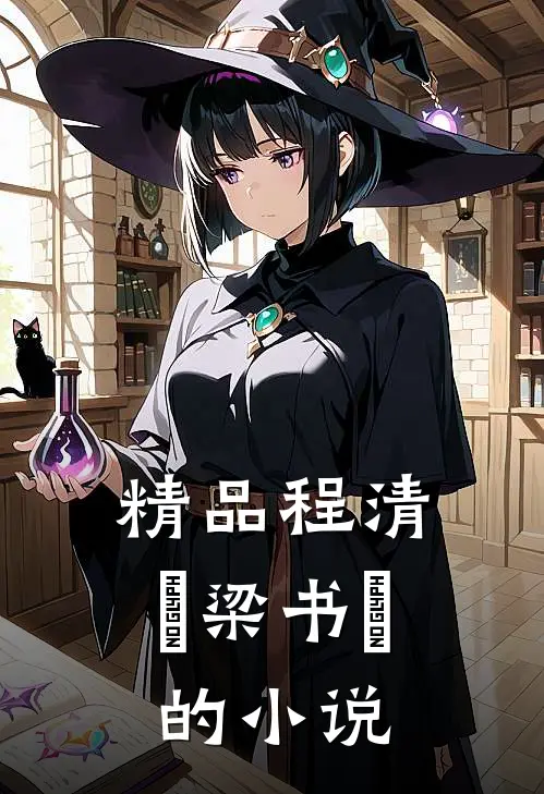 精品程清玙梁书媞的小说