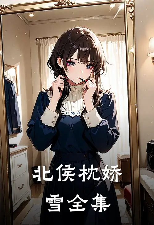 北侯枕娇雪 全集