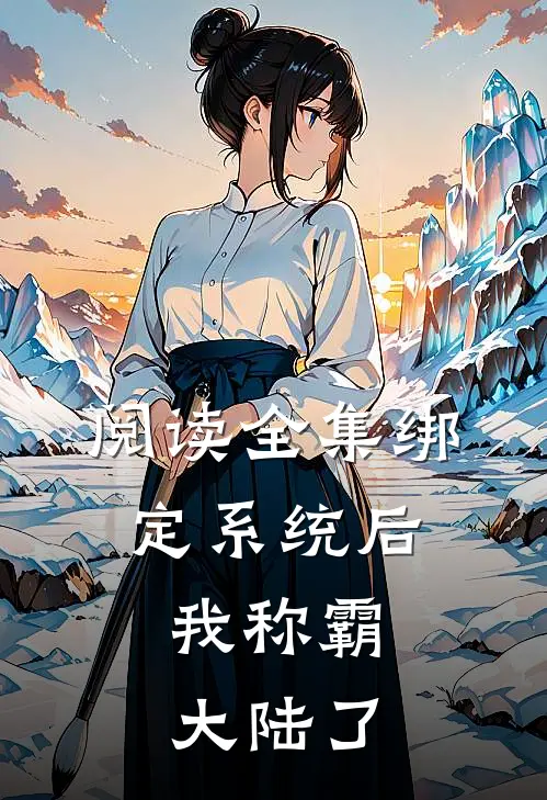 阅读全集绑定系统后，我称霸大陆了