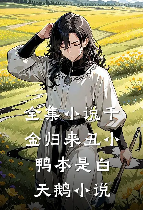 全集小说千金归来丑小鸭本是白天鹅小说