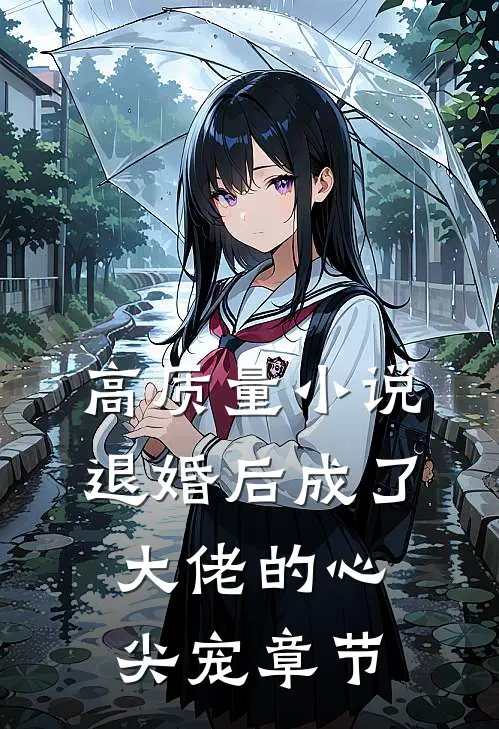 高质量小说退婚后成了大佬的心尖宠章节
